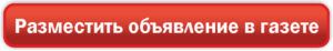 Кнопка - подать объявление
